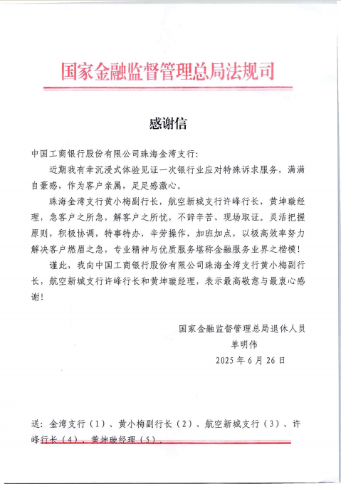 海越互赢 工商银行珠海分行急客户之所急为病重客户提供上门服务，获客户高度赞扬