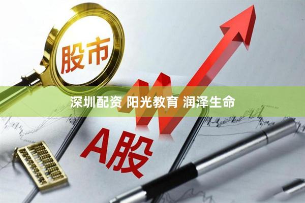 深圳配资 阳光教育 润泽生命
